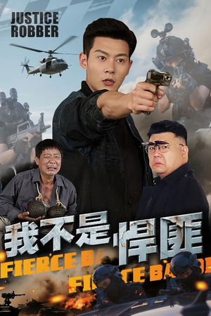 我不是悍匪（61集）爆款短剧一起追