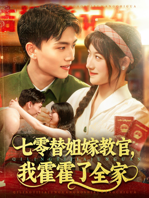七零替姐嫁教官，我霍霍了全家（100集）在线观看全集