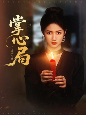 掌心局（89集）短视频追剧推荐