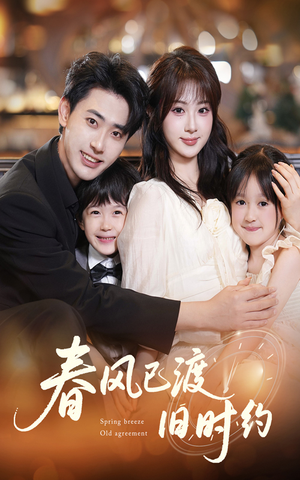 春风已渡旧时约(60集) 春风已渡旧时约(60集)火爆短剧来袭