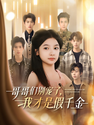 哥哥们别宠了，我才是假千金（68集）热门短剧追到爽