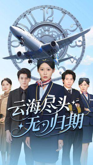 云海尽头无归期（100集）网络小短剧