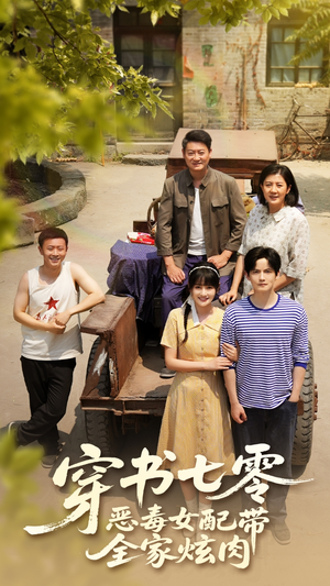 穿书七零恶毒女配带全家炫肉（58集）火爆短剧热播中