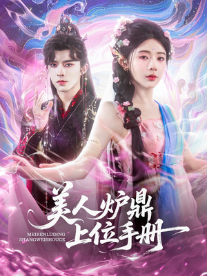 美人炉鼎上位手册（80集）推荐热门短剧