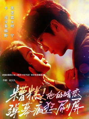 糟糕他的暗恋弹幕疯狂刷屏（58集）简直不要太好看