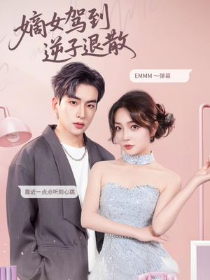 嫡女驾到逆子退散（74集）古代短剧推荐