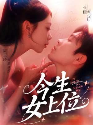 今生女上位（79集）精彩的短剧