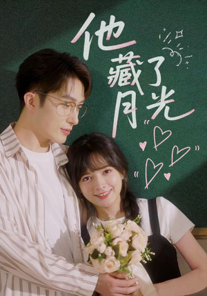 他藏了月光（82集）第二季