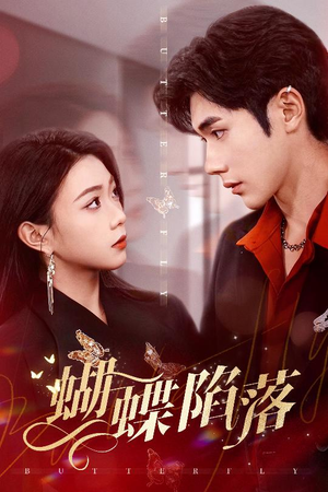 蝴蝶陷落（60集）免费短剧就是爽