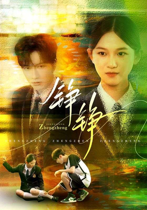 铮铮（60集）最热短剧推荐