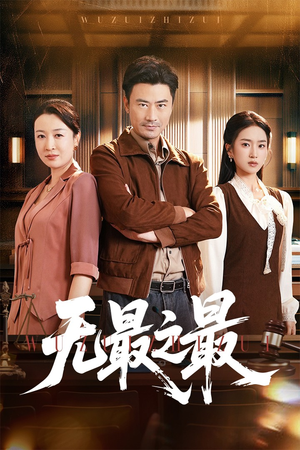 无最之最（46集）民国短剧推荐