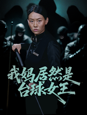 我妈居然是台球女王（63集）在哪个平台能看