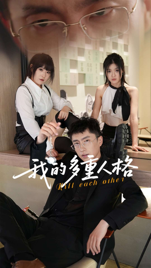 我的多重人格（30集）免费看短剧全集