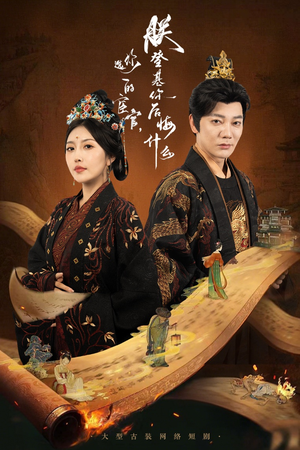 你选的宦官朕登基你后悔什么(72集) 你选的宦官朕登基你后悔什么(72集)一口气追完短剧