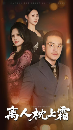 离人枕上霜（71集）精彩好看的短剧