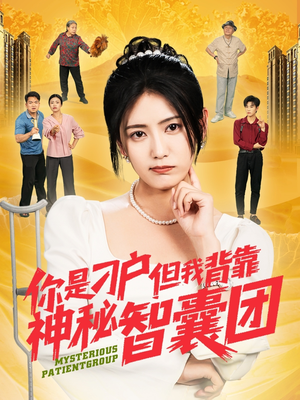 你是刁户但我背靠神秘智囊团（75集）超好看的短剧