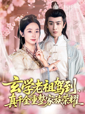 玄学老祖驾到，真千金重整家族荣耀（70集）更新时间