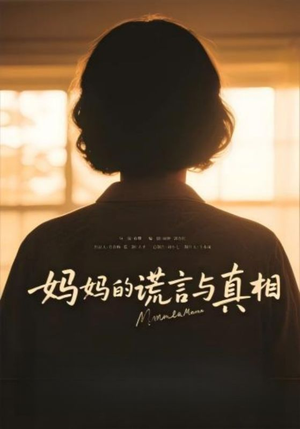妈妈的谎言与真相（35集）短剧推荐上热门