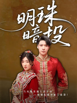 明珠暗投（60集）推荐好短剧