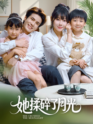 她揉碎了月光（70集）解说