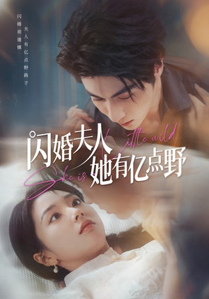闪婚夫人她有亿点野(60集) 闪婚夫人她有亿点野(60集)古代短剧推荐