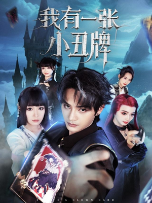 我有一张小丑牌（59集）短剧小说在线看
