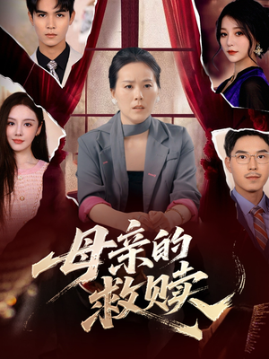 母亲的救赎（80集）爆款热门短剧