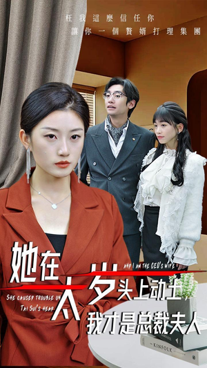 她在太岁头上动土,我才是总裁夫人(36集) 她在太岁头上动土,我才是总裁夫人(36集)热播短剧全集看