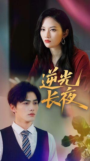 逆光长夜（60集）短剧介绍