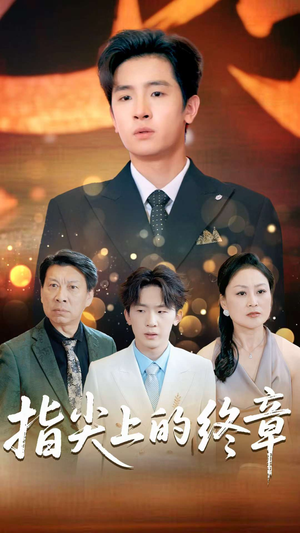 指尖上的终章（60集）热播短剧全集看