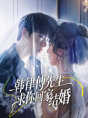 韩律傅先生求你回家结婚（70集）全集一网打尽