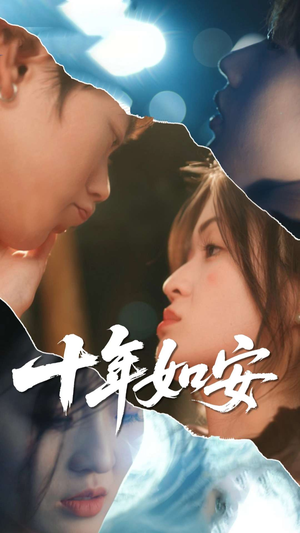 十年如安（30集）爱上了这部剧了