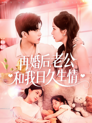 再婚后，老公和我日久生情（89集）今日短剧分享