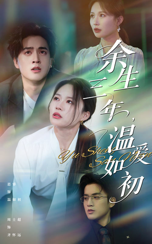 余生三年温爱如初（50集）短剧热播推荐