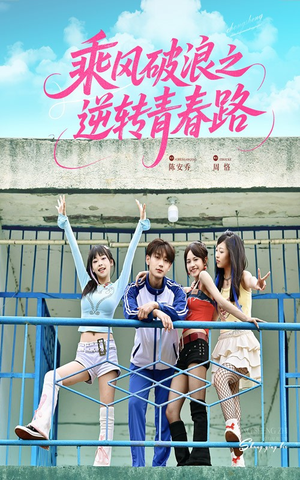 乘风破浪之逆转青春路（63集）全部免费看全集
