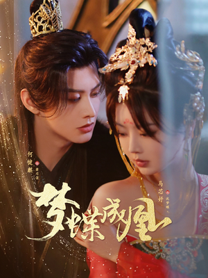 梦蝶成凰（71集）在哪里可以看