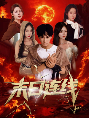 末日连线(64集) 末日连线(64集)全季一次看完