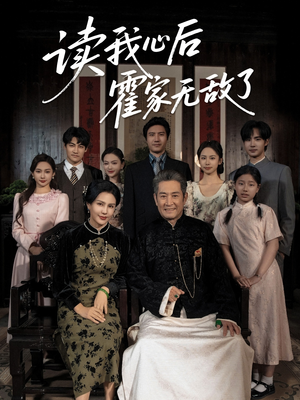 读我心后霍家无敌了（61集）观看软件