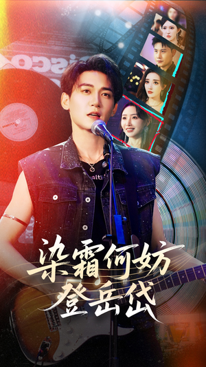 染霜何妨登岳岱（70集）短剧分享剧集