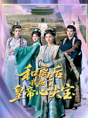 和离后我成了皇帝心尖宝（101集）短剧每日分享