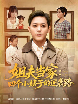 姐夫当家：四个小姨子的逆袭路（84集）穿越短剧推荐
