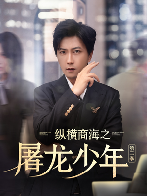 纵横商海之屠龙少年第二季(80集) 纵横商海之屠龙少年第二季(80集)热播短剧抢先看
