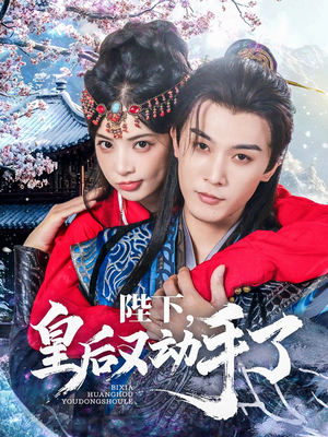 陛下皇后又动手了（66集）短剧免费看全集