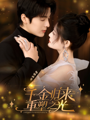 千金归来重塑之光（50集）一口气追完全集