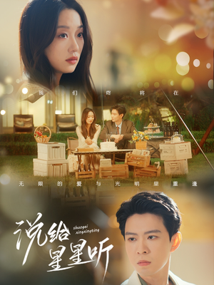 说给星星听（73集）零花钱看整部剧