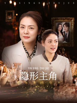 隐形主角（29集）一口气追完全集