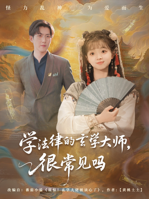 学法律的玄学大师很常见吗（75集）红果免费短剧