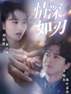 情深如刃(48集) 情深如刃(48集)口碑爆棚免费看