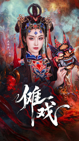 傩戏（61集）每日分享短剧