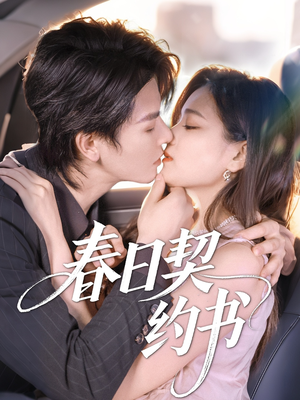 春日契约书（71集）免费全集短剧